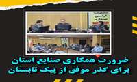 ضرورت همکاری صنایع استان برای گذر موفق از پیک بار تابستان