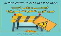 برق را جدی بگیر تا سالم بمانی